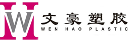 泉州市文豪塑膠制品有限公司